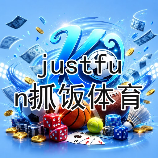 justfun抓饭体育